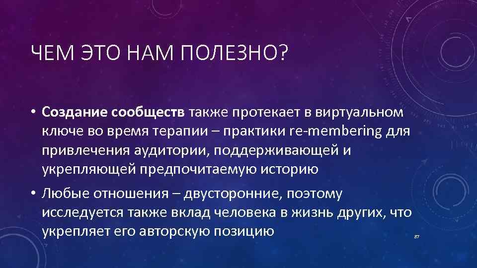 ЧЕМ ЭТО НАМ ПОЛЕЗНО? • Создание сообществ также протекает в виртуальном ключе во время