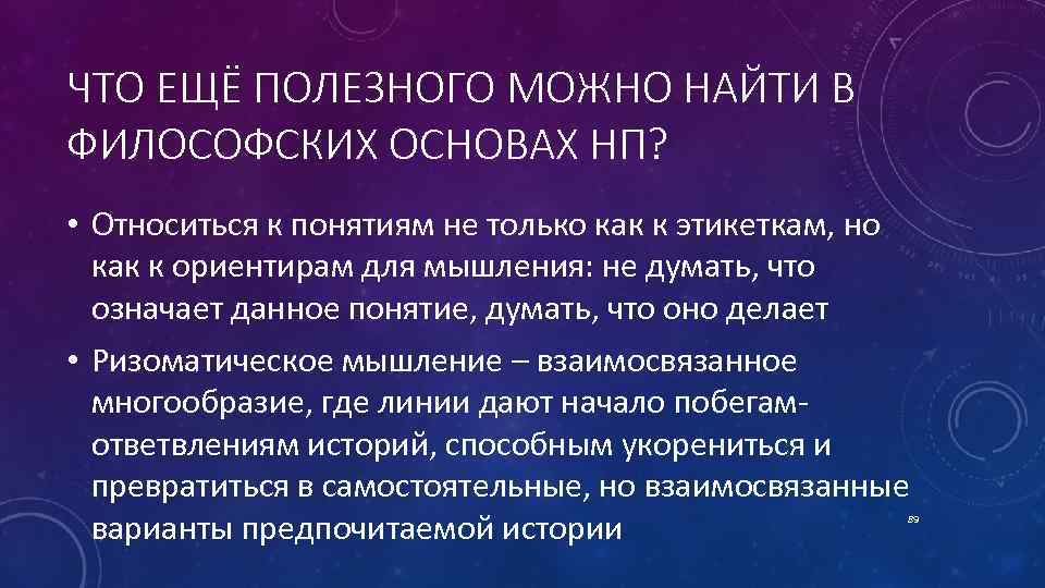 ЧТО ЕЩЁ ПОЛЕЗНОГО МОЖНО НАЙТИ В ФИЛОСОФСКИХ ОСНОВАХ НП? • Относиться к понятиям не