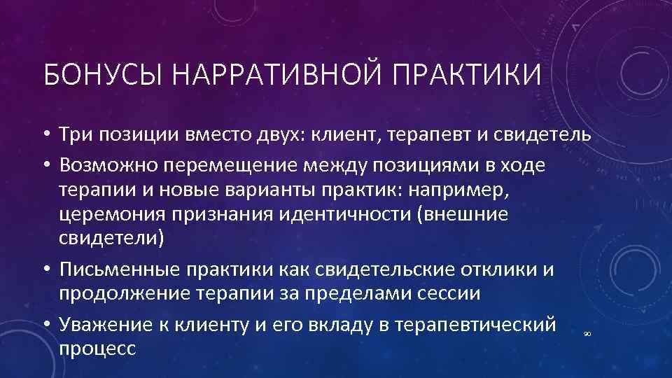 БОНУСЫ НАРРАТИВНОЙ ПРАКТИКИ • Три позиции вместо двух: клиент, терапевт и свидетель • Возможно