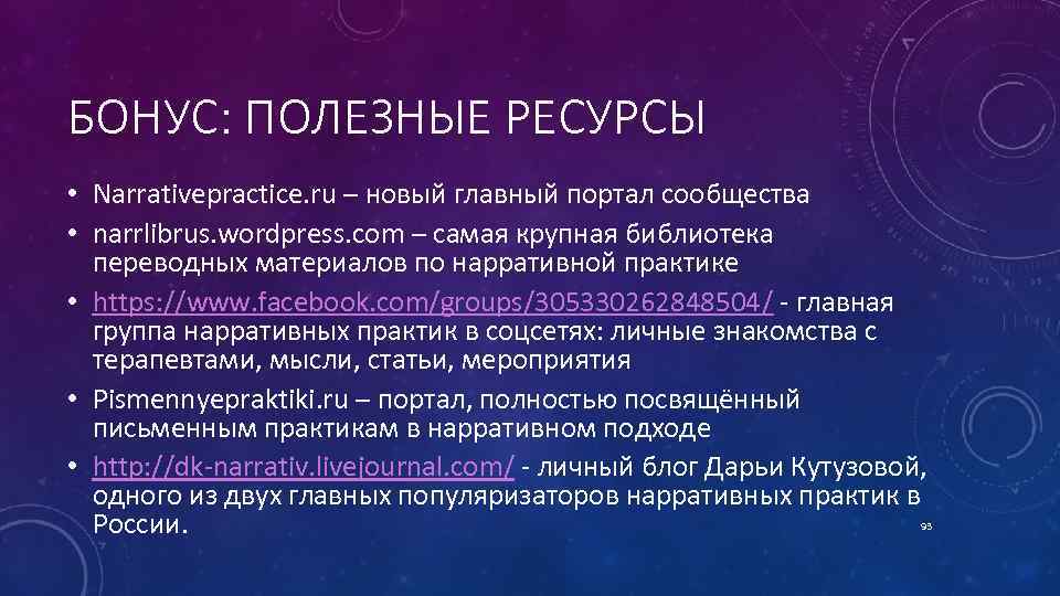 БОНУС: ПОЛЕЗНЫЕ РЕСУРСЫ • Narrativepractice. ru – новый главный портал сообщества • narrlibrus. wordpress.