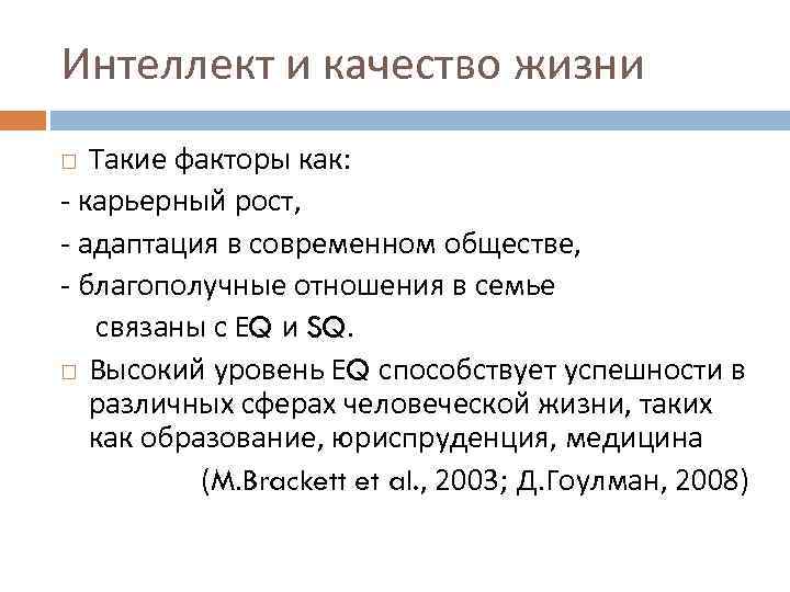 Интеллект и качество жизни Такие факторы как: - карьерный рост, - адаптация в современном