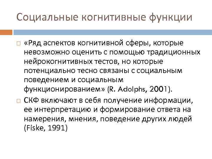 Социальные когнитивные функции «Ряд аспектов когнитивной сферы, которые невозможно оценить с помощью традиционных нейрокогнитивных