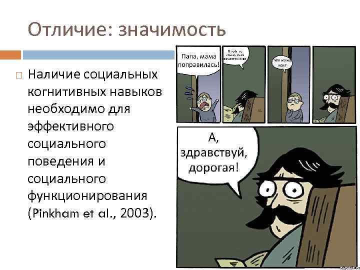 Отличие: значимость Наличие социальных когнитивных навыков необходимо для эффективного социального поведения и социального функционирования