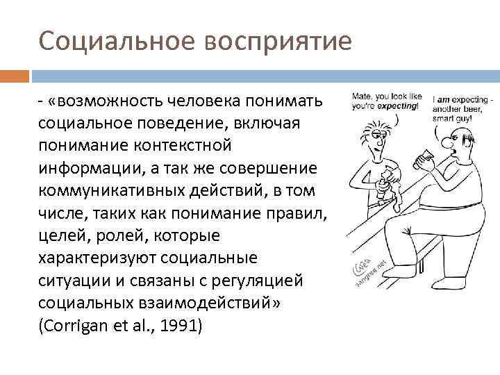 Понимание включая. Социальное восприятие. Социальное восприятие личности. Социальное восприятие в психологии. Предмет социального восприятия это –.