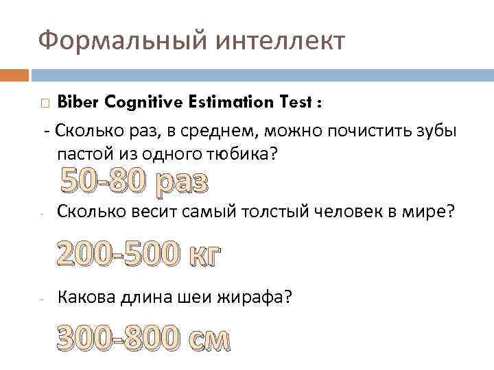 Формальный интеллект Biber Cognitive Estimation Test : - Сколько раз, в среднем, можно почистить