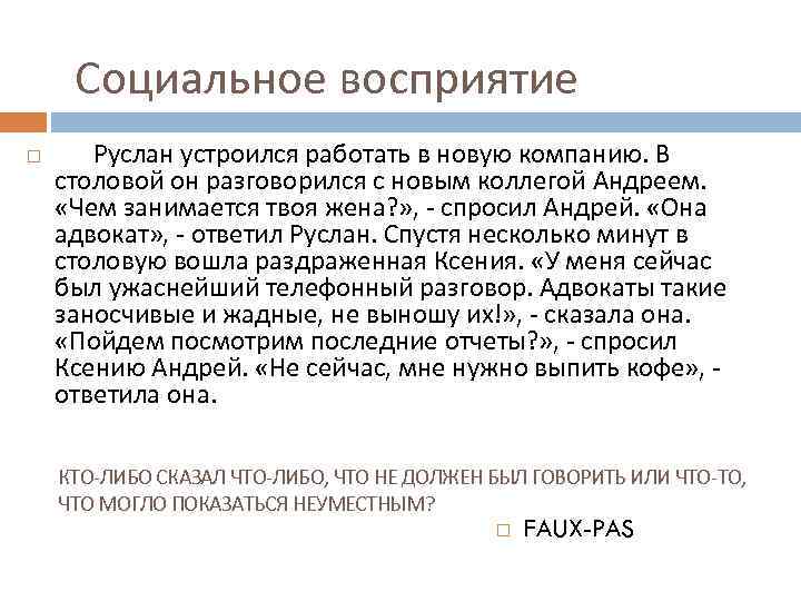 Социальное восприятие Руслан устроился работать в новую компанию. В столовой он разговорился с новым