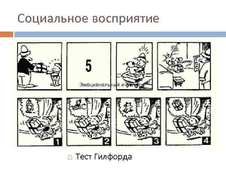 Социальное восприятие Эмоциональный интеллект Тест Гилфорда 