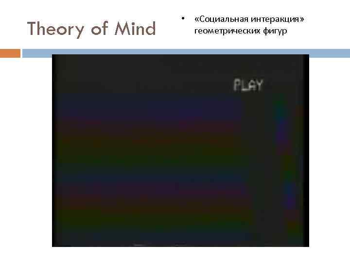 Theory of Mind • «Социальная интеракция» геометрических фигур 