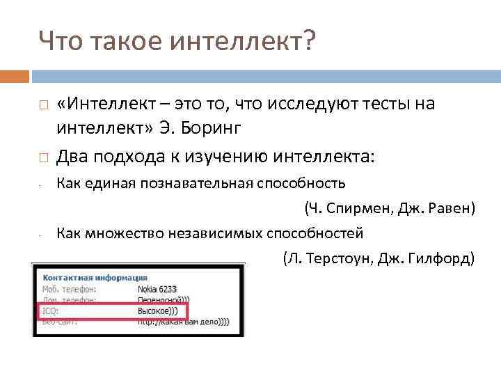 Что такое интеллект? - - «Интеллект – это то, что исследуют тесты на интеллект»