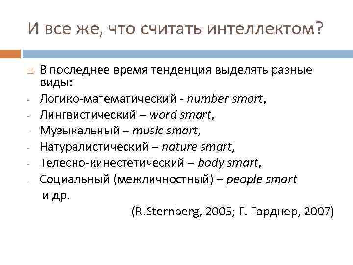 И все же, что считать интеллектом? В последнее время тенденция выделять разные виды: -