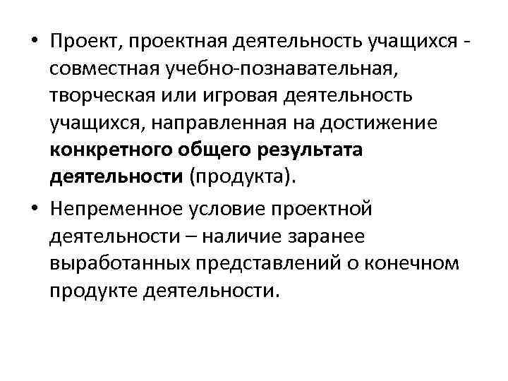  • Проект, проектная деятельность учащихся - совместная учебно-познавательная, творческая или игровая деятельность учащихся,