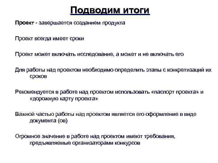 Подводим итоги Проект - завершается созданием продукта Проект всегда имеет сроки Проект может включать