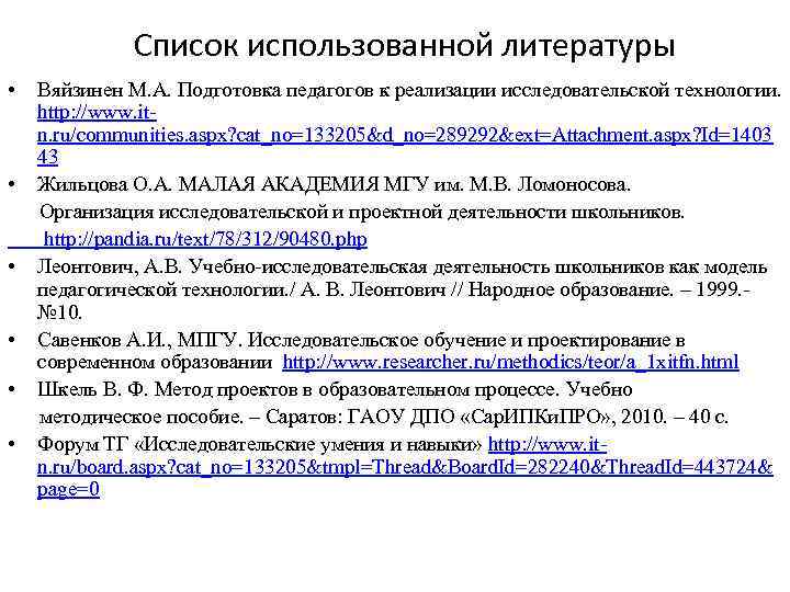 Список использованной литературы • Вяйзинен М. А. Подготовка педагогов к реализации исследовательской технологии. http: