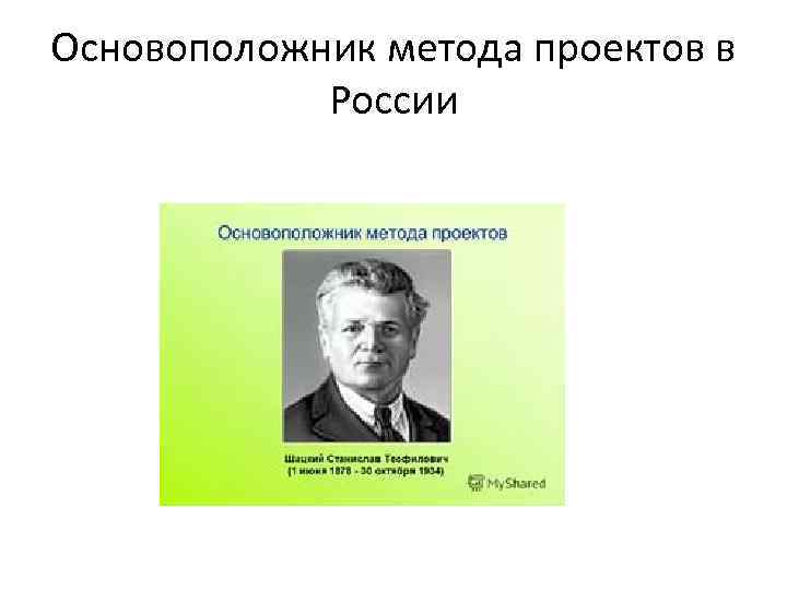 Родоначальником прагматизма и метода проектов в педагогике является