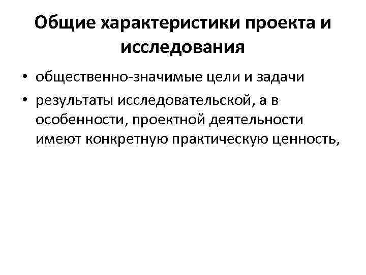 Общие характеристики проекта и исследования • общественно-значимые цели и задачи • результаты исследовательской, а