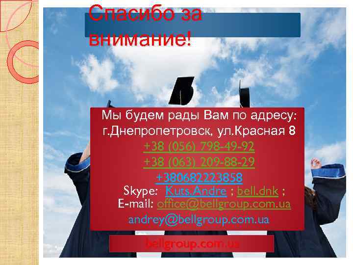 Спасибо за внимание! Мы будем рады Вам по адресу: г. Днепропетровск, ул. Красная 8