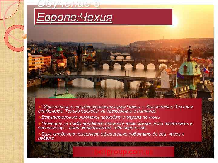 Обучение в Европе: Чехия в государственных вузах Чехии — бесплатное для всех студентов. Только