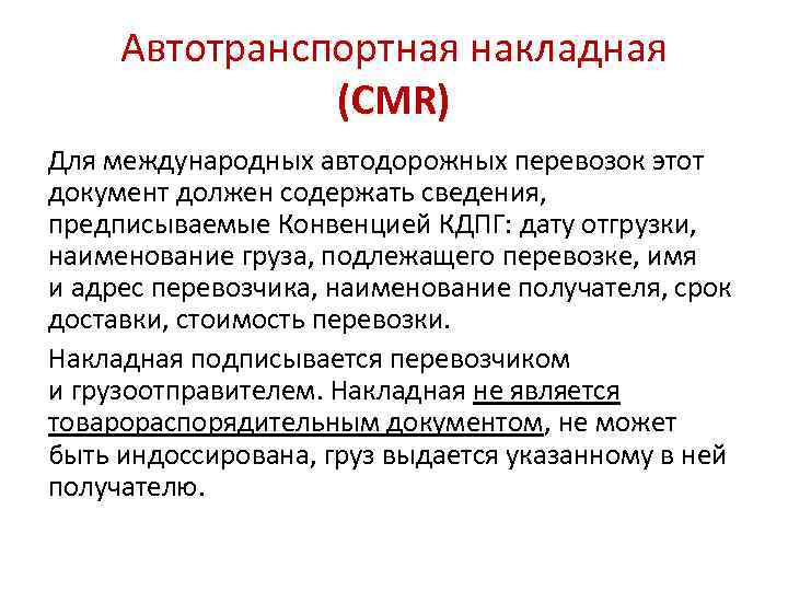 Автотранспортная накладная (CMR) Для международных автодорожных перевозок этот документ должен содержать сведения, предписываемые Конвенцией