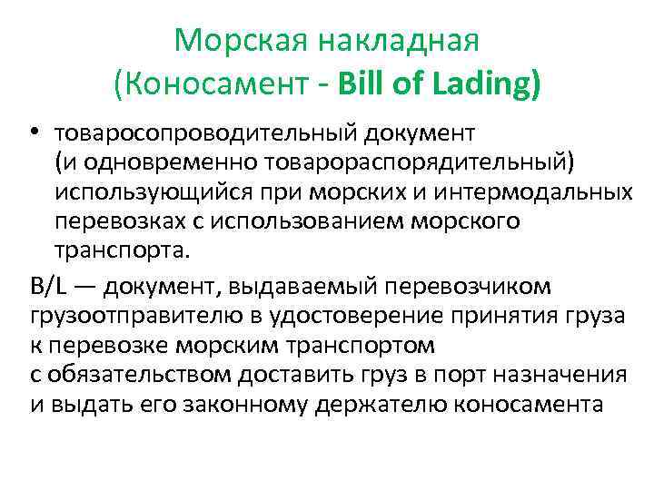 Морская накладная (Коносамент - Bill of Lading) • товаросопроводительный документ (и одновременно товарораспорядительный) использующийся