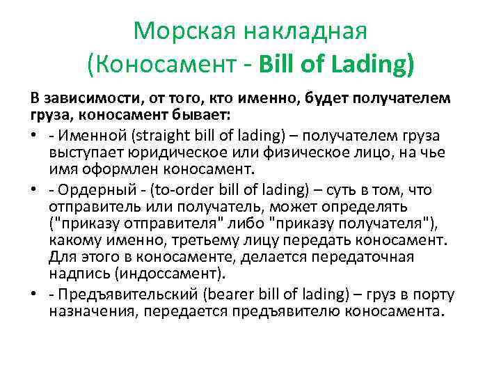 Морская накладная (Коносамент - Bill of Lading) В зависимости, от того, кто именно, будет