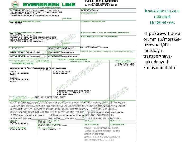 Классификация и правила заполнения: http: //www. transp ortmm. ru/morskieperevozki/42 morskayatransportnayanakladnaya-ikonosament. html 