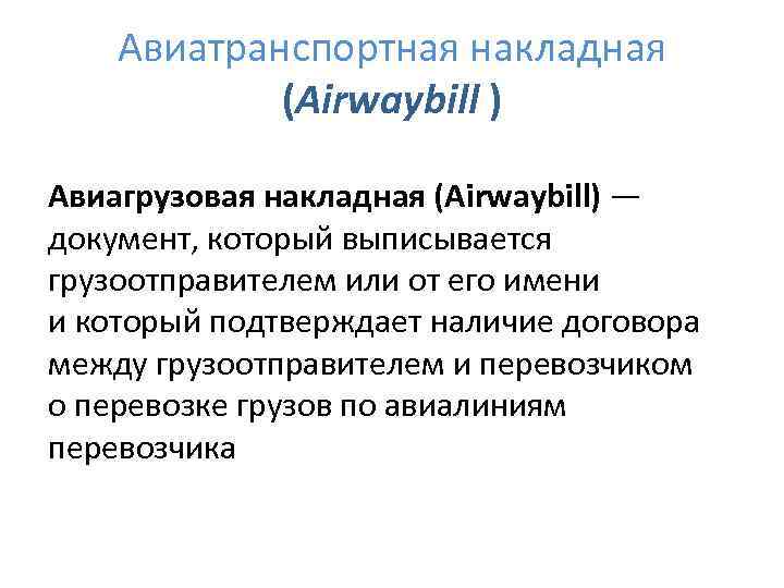 Авиатранспортная накладная (Airwaybill ) Авиагрузовая накладная (Airwaybill) — документ, который выписывается грузоотправителем или от