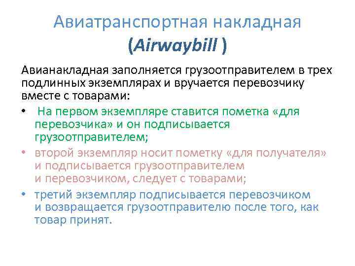 Авиатранспортная накладная (Airwaybill ) Авианакладная заполняется грузоотправителем в трех подлинных экземплярах и вручается перевозчику