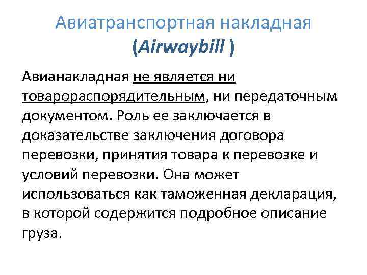 Авиатранспортная накладная (Airwaybill ) Авианакладная не является ни товарораспорядительным, ни передаточным документом. Роль ее