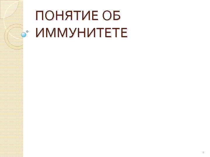 ПОНЯТИЕ ОБ ИММУНИТЕТЕ 1 