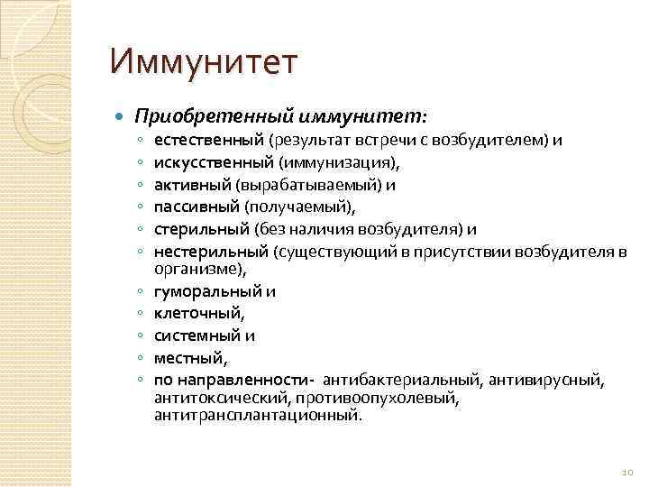 Иммунитет Приобретенный иммунитет: ◦ ◦ ◦ естественный (результат встречи с возбудителем) и искусственный (иммунизация),