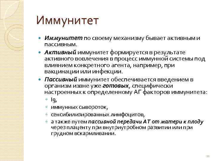 Иммунитет по своему механизму бывает активным и пассивным. Активный иммунитет формируется в результате активного