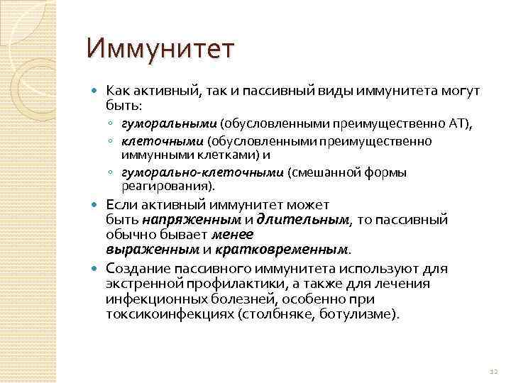Иммунитет Как активный, так и пассивный виды иммунитета могут быть: ◦ гуморальными (обусловленными преимущественно