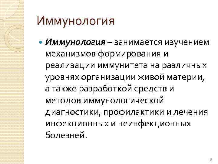 Иммунология – занимается изучением механизмов формирования и реализации иммунитета на различных уровнях организации живой