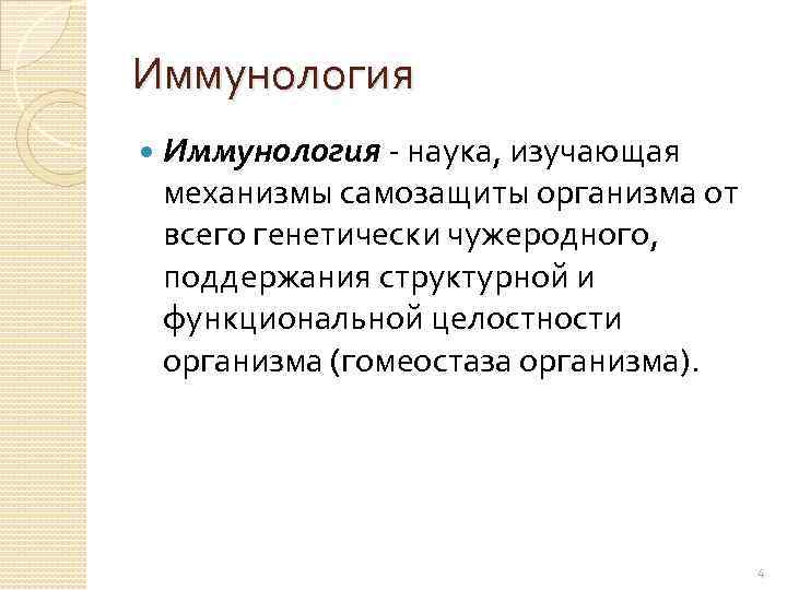 Иммунология - наука, изучающая механизмы самозащиты организма от всего генетически чужеродного, поддержания структурной и