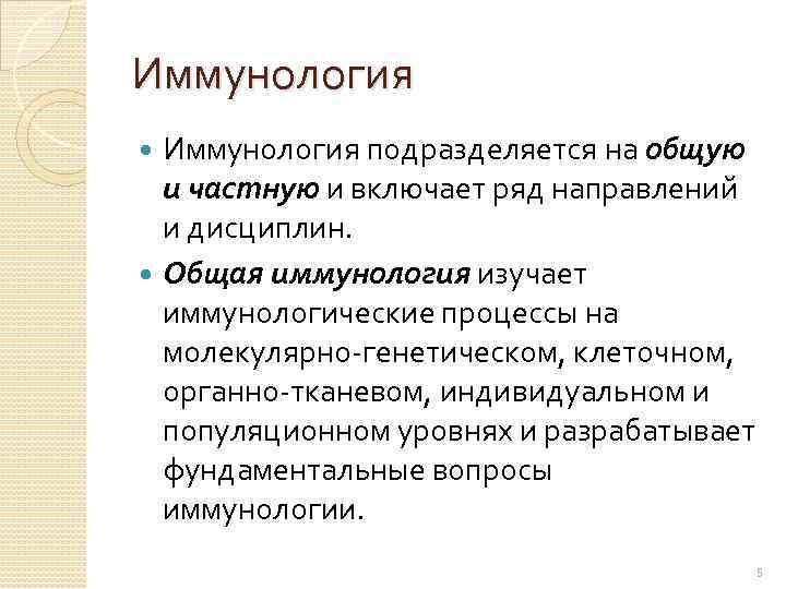 Иммунология подразделяется на общую и частную и включает ряд направлений и дисциплин. Общая иммунология