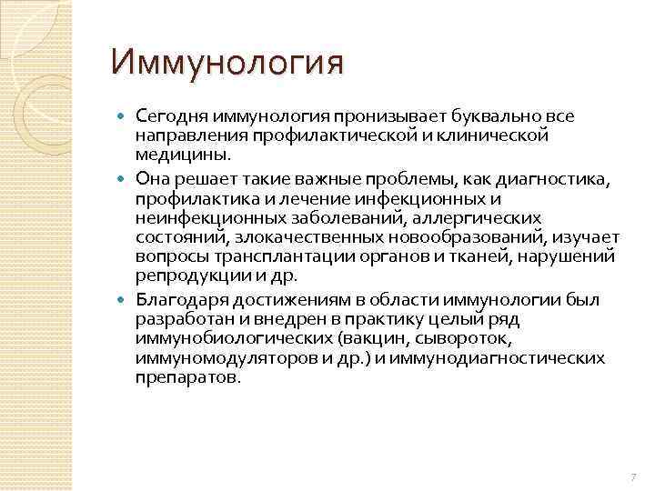 Иммунология Сегодня иммунология пронизывает буквально все направления профилактической и клинической медицины. Она решает такие