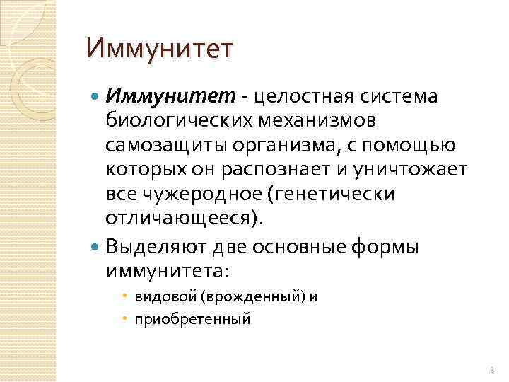 Иммунитет - целостная система биологических механизмов самозащиты организма, с помощью которых он распознает и