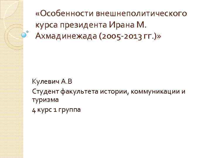  «Особенности внешнеполитического курса президента Ирана М. Ахмадинежада (2005 -2013 гг. )» Кулевич А.