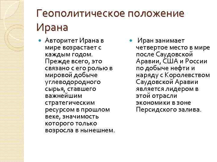 Геополитическое положение Ирана Авторитет Ирана в мире возрастает с каждым годом. Прежде всего, это