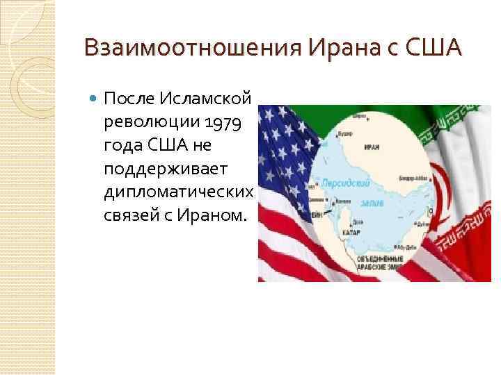 Взаимоотношения Ирана с США После Исламской революции 1979 года США не поддерживает дипломатических связей