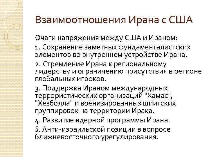 Взаимоотношения Ирана с США Очаги напряжения между США и Ираном: 1. Сохранение заметных фундаменталистских