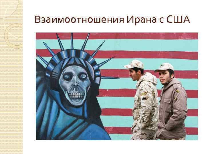 Взаимоотношения Ирана с США 