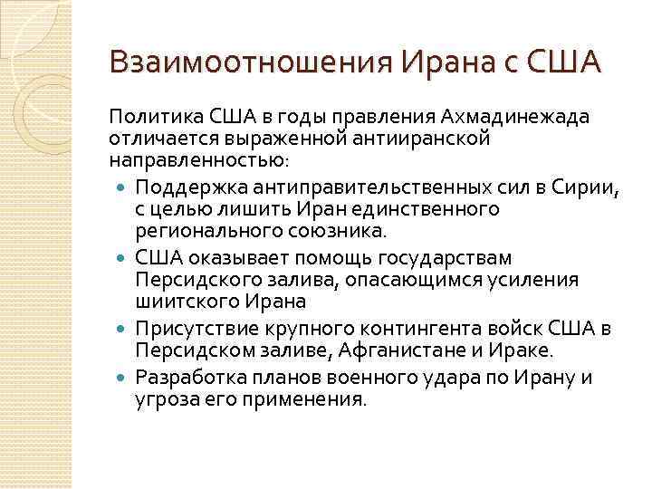 Взаимоотношения Ирана с США Политика США в годы правления Ахмадинежада отличается выраженной антииранской направленностью: