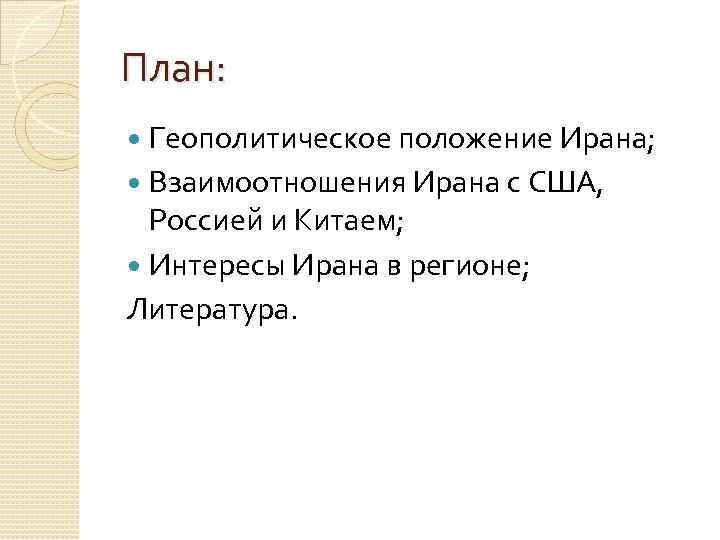 План: Геополитическое положение Ирана; Взаимоотношения Ирана с США, Россией и Китаем; Интересы Ирана в