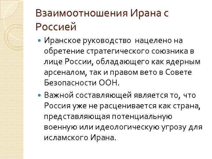 Взаимоотношения Ирана с Россией Иранское руководство нацелено на обретение стратегического союзника в лице России,