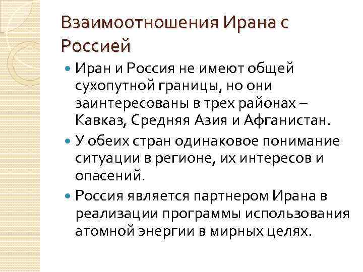 Взаимоотношения Ирана с Россией Иран и Россия не имеют общей сухопутной границы, но они