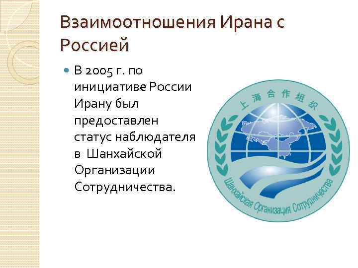 Взаимоотношения Ирана с Россией В 2005 г. по инициативе России Ирану был предоставлен статус