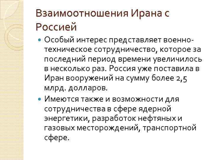 Взаимоотношения Ирана с Россией Особый интерес представляет военнотехническое сотрудничество, которое за последний период времени