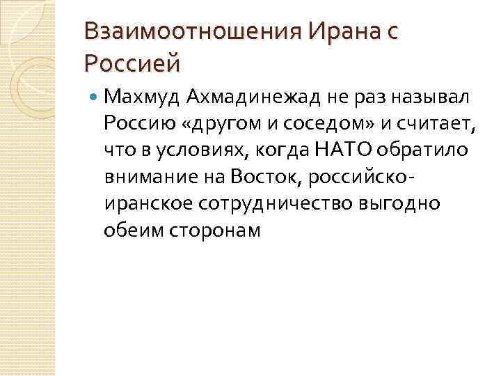 Взаимоотношения Ирана с Россией Махмуд Ахмадинежад не раз называл Россию «другом и соседом» и