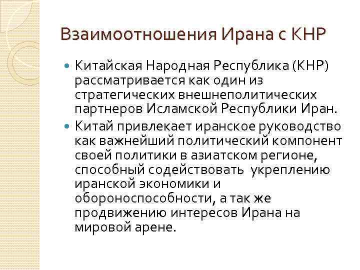 Взаимоотношения Ирана с КНР Китайская Народная Республика (КНР) рассматривается как один из стратегических внешнеполитических